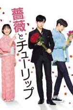 Nonton film lk21薔薇とチューリップ (2019) indofilm