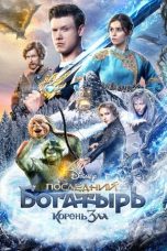 Nonton film lk21Последний богатырь: Корень зла (2021) indofilm